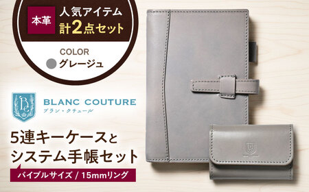 本革5連キーケースとバイブルサイズシステム手帳セット グレージュ[AQAY445]