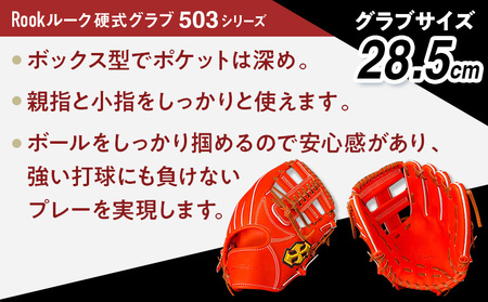 軟式 グラブ 内野手 用 Rook ルーク 503シリーズ:Rオレンジ×Dブラウン 右投げ用