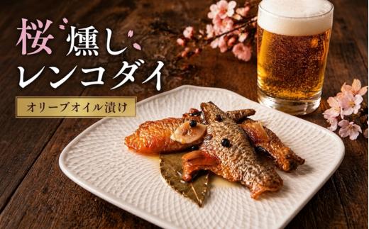 【燻製】天然レンコダイ 桜燻しオイル漬け 46g×3袋 おつまみ セット 海鮮 スモーク ギフト