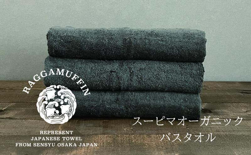 高級泉州タオル ラガマフィン バスタオル グレー 3枚【国産 日用品 上質 タオル 国内製造】