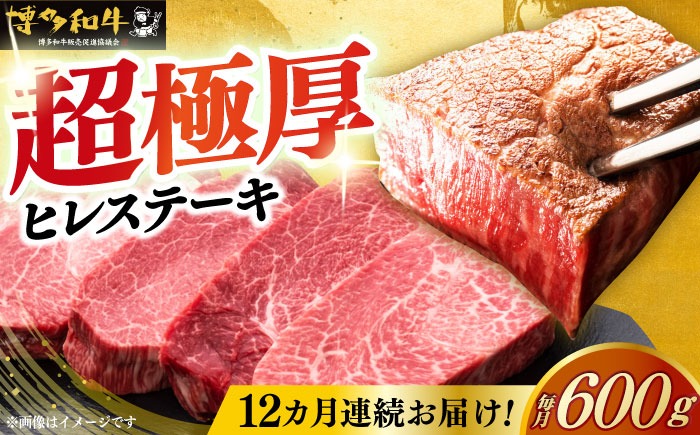 【全12回定期便】博多和牛 厚切り ヒレ ステーキ 200g × 3枚《築上町》【久田精肉店】[ABCL106]
