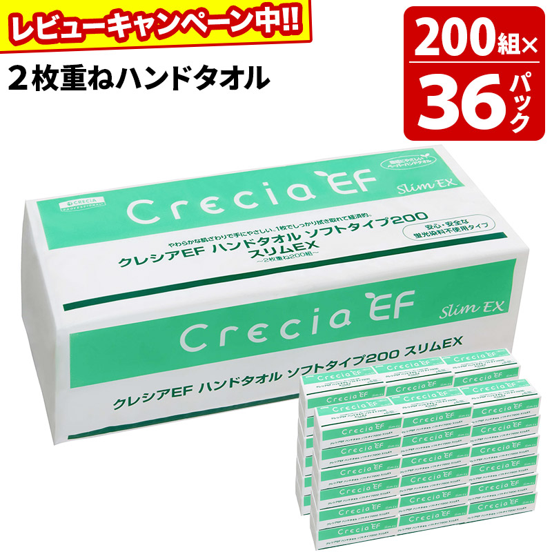 ハンドタオル クレシアEF ソフトタイプ200 スリムEX 2枚重ね 200組(400枚)×36パック 日用品【レビューキャンペーン中】