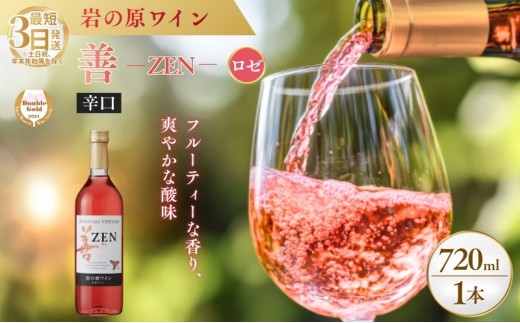 
                  ワイン サクラアワード2024 ロゼワイン賞 ダブルゴールド 岩の原ワイン 善 ロゼ 1本 720ml お酒 岩の原 酒 新潟 上越  最短3日で発送
                