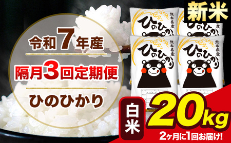 新米 令和7年産 【隔月3回定期便】【2ヶ月に1回届く】 ひのひかり 白米 20kg 5kg×4袋 計3回お届け 熊本県産 こめ コメ 精米 荒尾市 ひの 米 定期 《お申込み翌月から出荷》