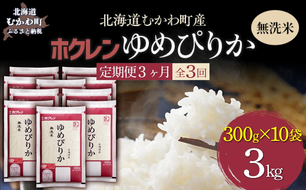 
                  【３ヶ月定期配送】（無洗米３００ｇ×１０袋）ホクレンゆめぴりか 【ふるさと納税 人気 おすすめ ランキング 米 コメ こめ お米 ゆめぴりか ななつぼし ご飯 白米 精米 無洗米 国産 ごはん 白飯 セット 小分け 食べ比べ 定期便 北海道 むかわ町 送料無料】 MKWAI144
                