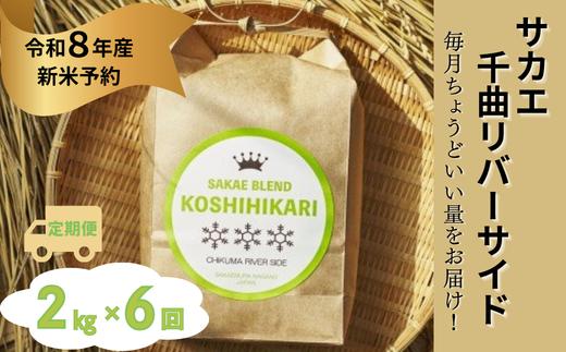 
                  《令和8年産新米予約》ついに出ました厳選米サカエ千曲リバーサイド定期便 限定発売！毎月ちょうどいい量をお届けます!2kg毎月お届け(6回)
                