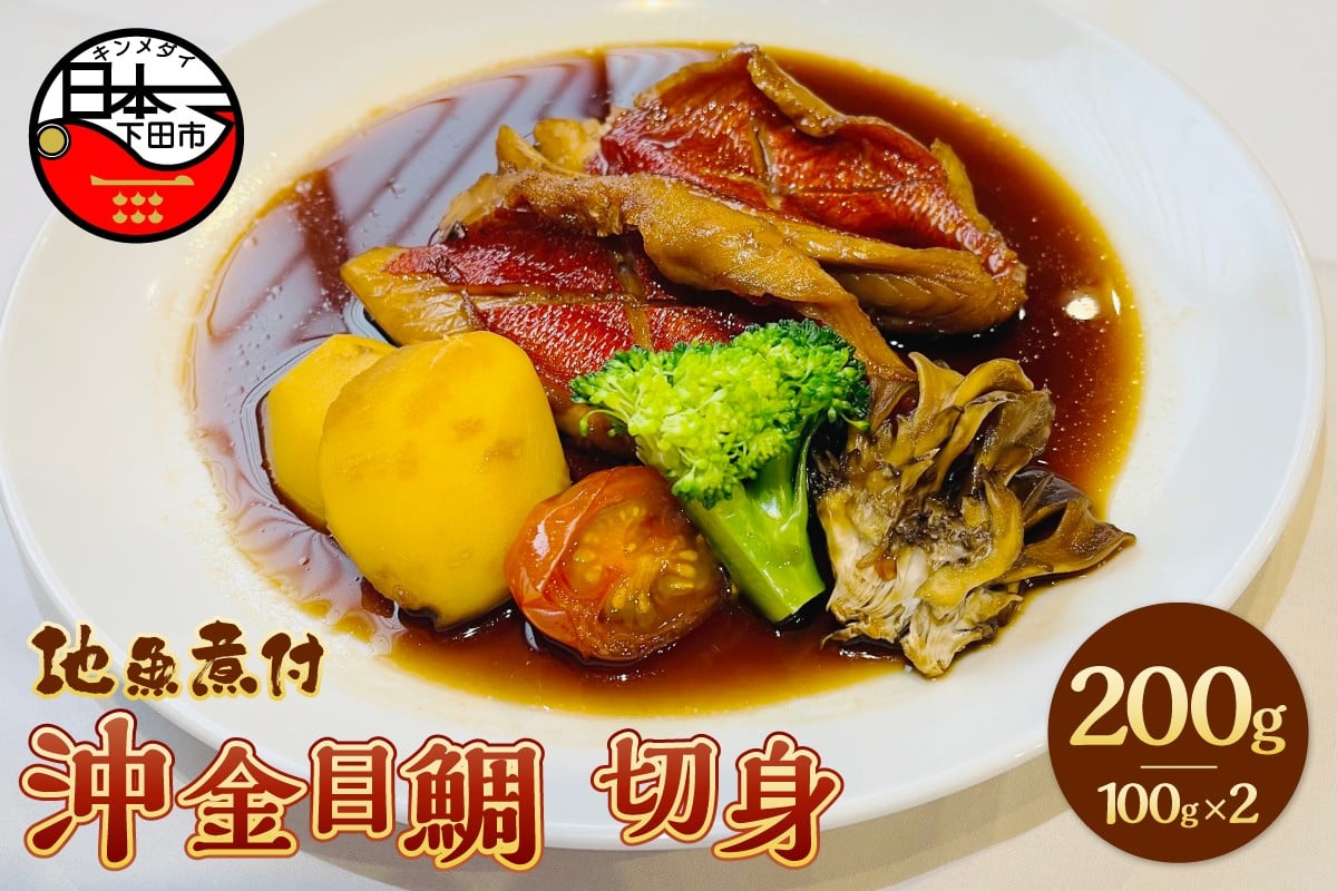 
                  金目鯛 煮付け 切身 100g×2 沖金目鯛 惣菜 おかず レトルト 煮魚 魚 地魚煮付 下田産 金目鯛煮付け レンジ 簡単 湯煎 とん亭 静岡県 下田市 伊豆
                