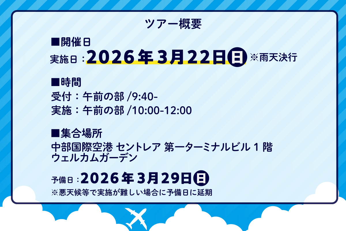 【2026年3月22日(日)開催!】ANA限定 中部国際空港グラハンツアー【午前の部】