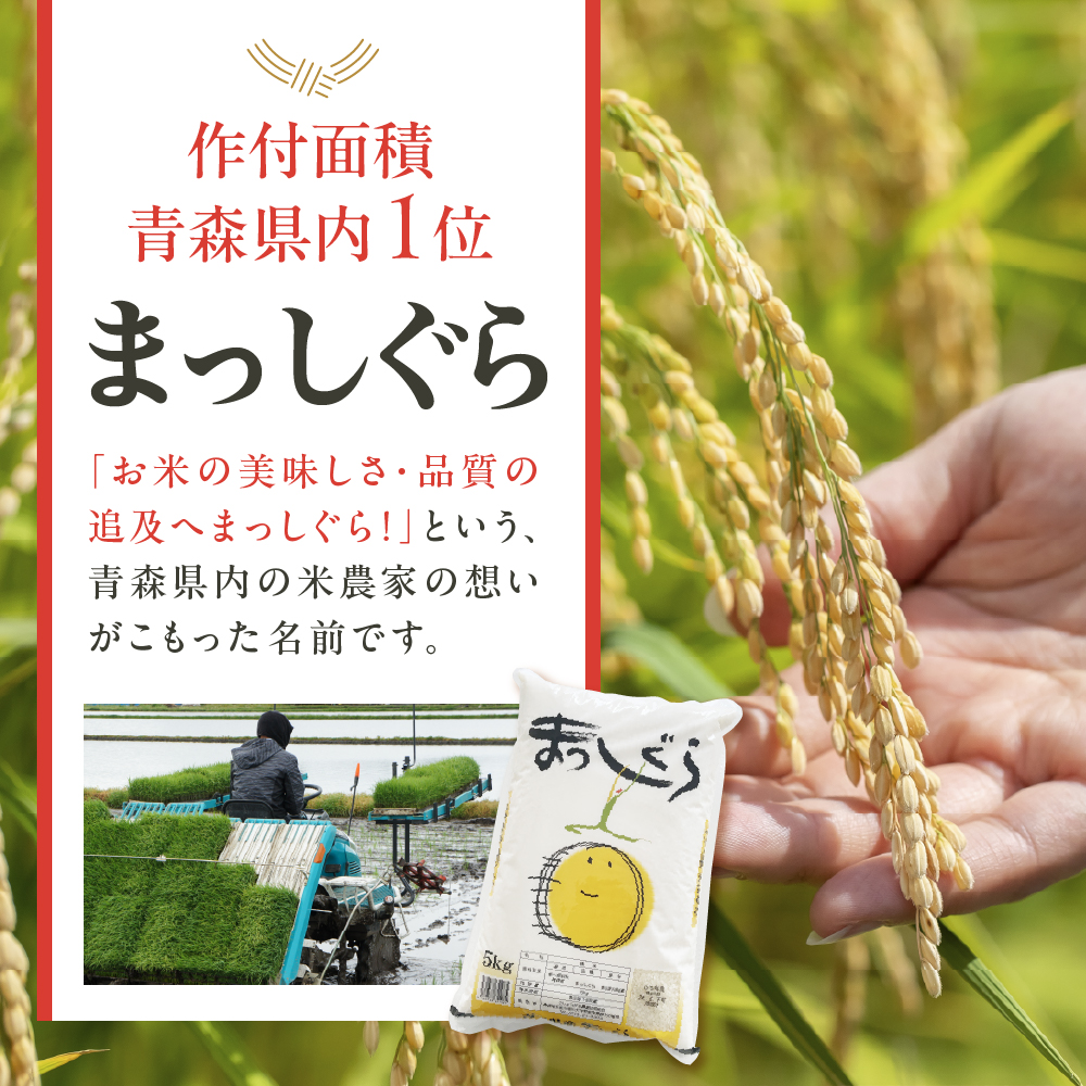 【2026年6月後半発送】青森県ブランド米 10kg (はれわたり5kg×まっしぐら5kg) 2種食べ比べセット（白米）