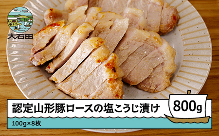 認定山形豚 ロースの塩こうじ漬け 800g (100g×8個） rh-bkxxx8