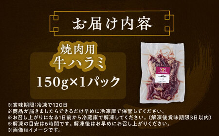 北海道 北十勝 短角牛 ハラミ 焼肉用 150g ×1《足寄町》【北十勝ファーム有限会社】[BEAI035]