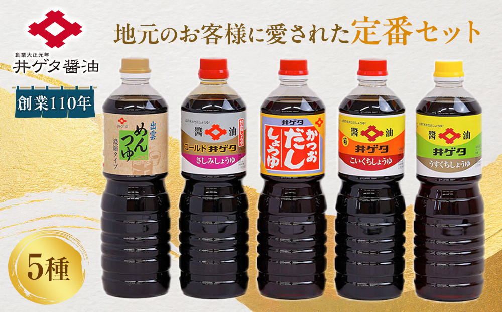 創業110年地元のお客様に愛された定番5種セット！ 322032_AQ008