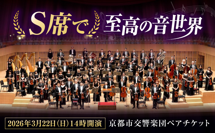 
                  チケット オーケストラ 福山定期Vol.12京都市交響楽団Ｓ席ペアチケット 2026年3月22日(日)14時開演 広島県福山市/公益財団法人ふくやま芸術文化財団 演奏会 交響楽団 クラシック ペア ペアチケット ふるさと納税 コンサート 鑑賞券 招待券 イベント 趣味 芸術 芸術鑑賞 人気 おすすめ リーデンローズ 文化ホール 音楽鑑賞 文化鑑賞 広島県 福山市 [BAFS005]
                