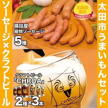 【太田市うまいもんセット】腸詰屋細物ソーセージ×クラフトビールCHROA【複数個口で配送】_肉 ソーセージ・ウインナー 豚肉   酒・アルコール 地ビール ビール _【配送不可地域：離島】【4014454】