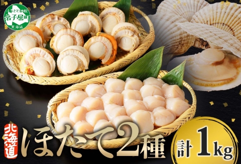 【年内配送 12月10日まで受付】3343.ほたて 玉冷 500g ボイルほたて 500g 食べ比べ 計1kg セット 帆立 ホタテ貝柱 生ほたて ホタテ 貝 貝柱 魚介 海鮮 お取り寄せ グルメ 贈り物 冷凍 送料無料