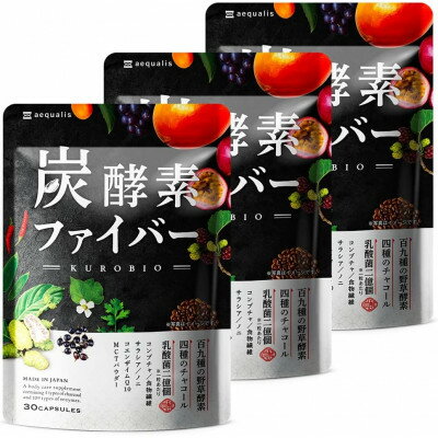 【ふるさと納税】酵素サプリメント 炭酵素ファイバー KUROBIO コエンザイムQ10、サラシア 3袋(3ヶ月分)【1495260】