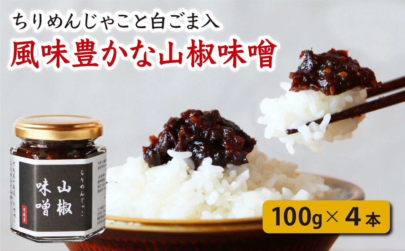 
港町尾鷲の 万能 おかず味噌　じゃこ入り 山椒味噌　4個　三重県尾鷲 こだわり 手作り KA-7
