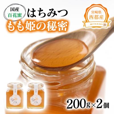 ふるさと納税 西都市 西都市産はちみつ 国産百花蜂蜜「森の蜜もも姫」200g×2[2584]