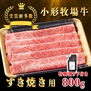 【牛匠 小形牧場牛】すき焼き 800g 特製割り下2つ付き【配送不可地域：離島・沖縄県】【1629342】
