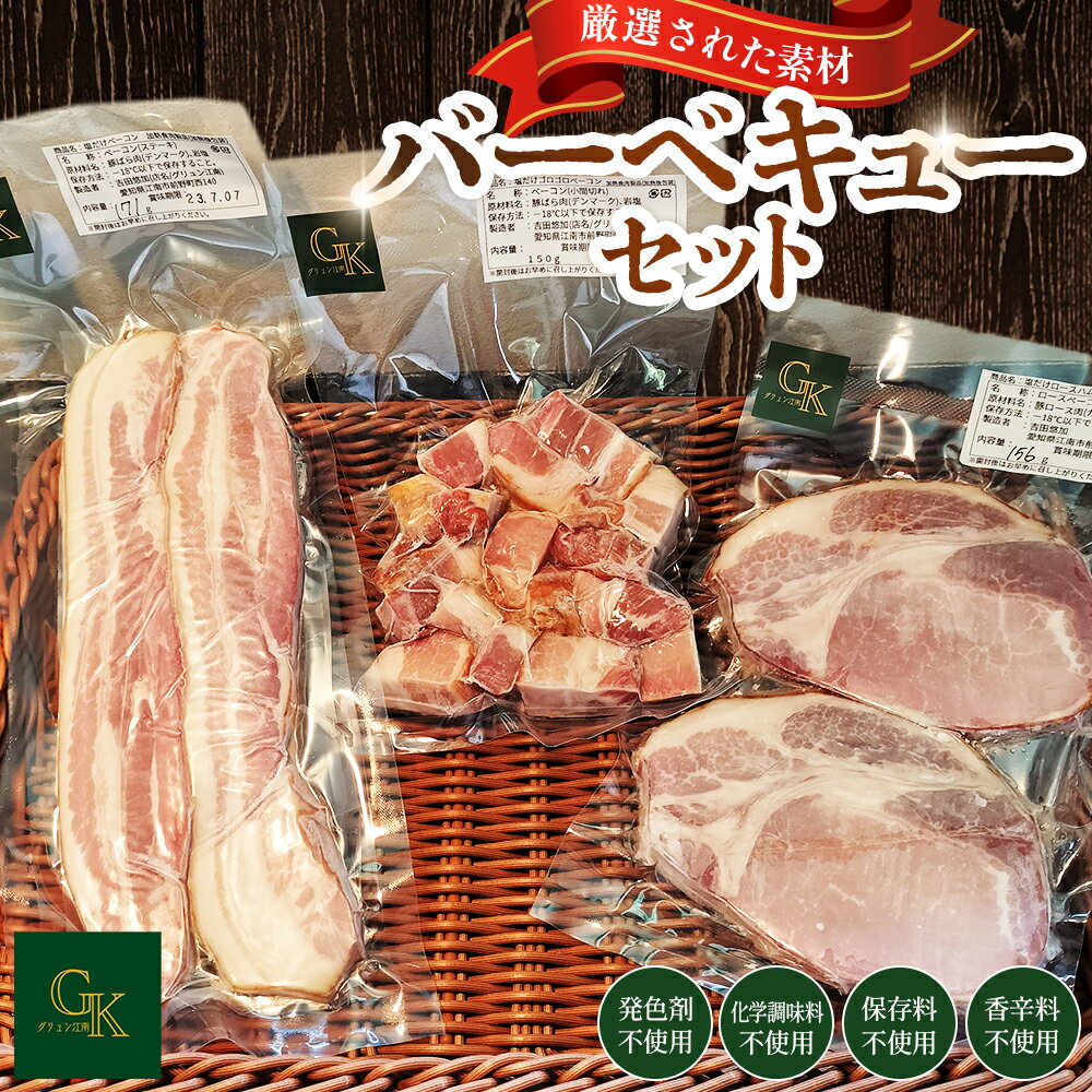 【ふるさと納税】燻製肉 詰め合わせ 化学調味料等無添加 バーベキューセット ／ バーベキュー BBQ ベーコン 無化調 岩塩 アンデス紅塩 豚 豚肉 ステーキ ポーク ベーコンステーキ ベーコンサイコロステーキ 酒の肴 つまみ くんせい 燻製 肉加工品 添加物不使用 無添加 No.227