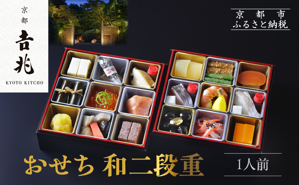 【京都吉兆】おせち 和二段重 1人前 | 京おせち 本格料亭おせち 人気おせち [ 京都 嵐山 老舗 料亭 最高峰 おせち料理 和風 二段 人気 おすすめ グルメ 2026 正月 お祝い 1人 年内発送 お取り寄せ 通販 送料無料 ふるさと納税 ] 261009_A-ZY2013