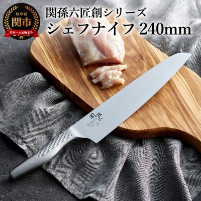 ふるさと納税 関市 関孫六 匠創 シェフナイフ240mm