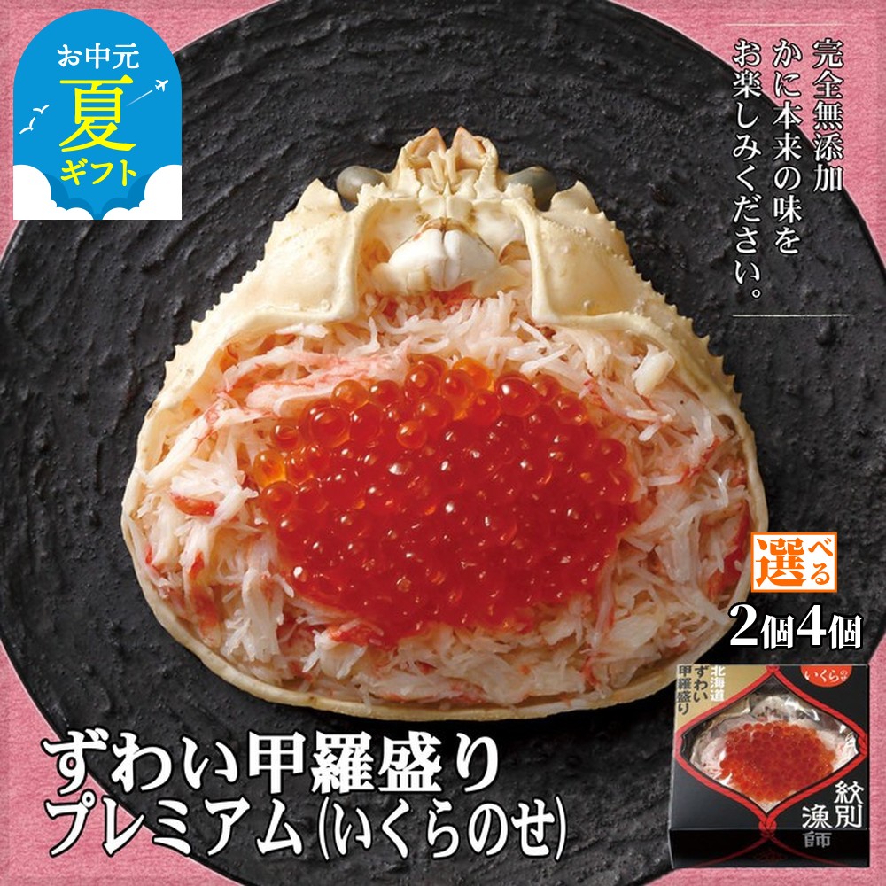 【ふるさと納税】プレミアム ずわい 甲羅盛り いくらのせ | お中元 御中元 夏ギフト ギフト 贈り物 贈答 かにみそ 棒肉 無添加 化粧箱入り 化粧箱 高品質 選べる かに イクラ いくら 個包装 贈答 グルメ プレゼント ギフト ふるさと納税 納税