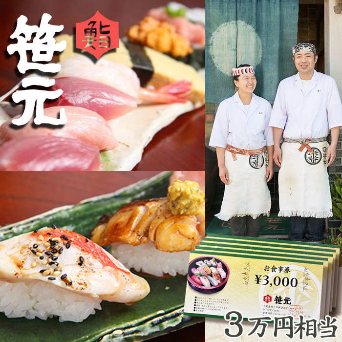 【鮨 笹元 鴨川店】お食事券 ３万円相当　[0100-0072]