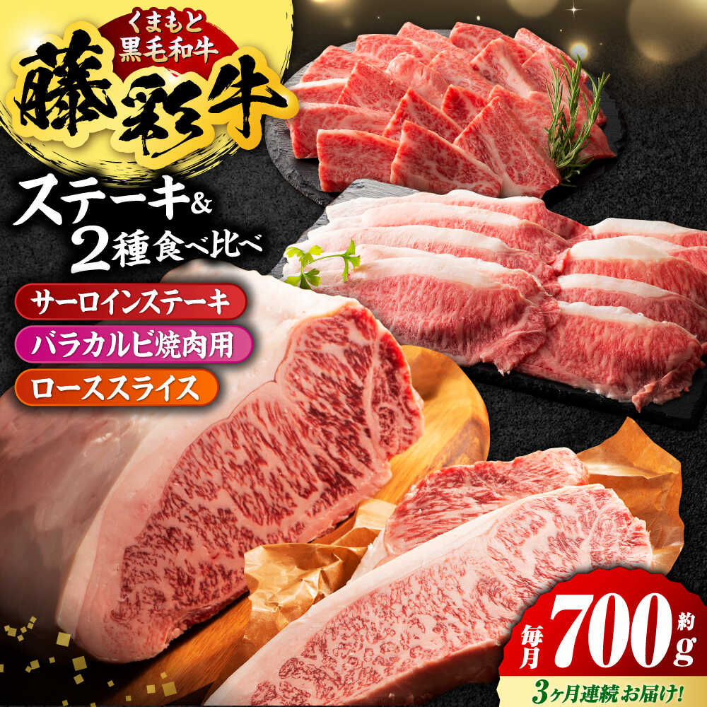 【ふるさと納税】【3回定期便】くまもと黒毛和牛「藤彩牛 くまもと黒毛和牛」サーロインステーキと2種の食べ比べ 3903【有限会社 スイートサプライなかぞの】[ZDT139]