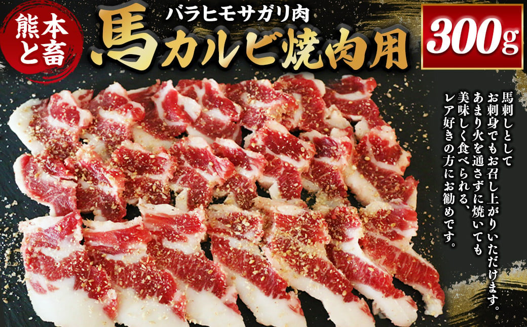 
【熊本と畜】 馬カルビ焼肉用（バラヒモサガリ肉）300g 馬肉 お肉 馬刺し
