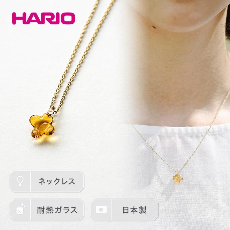 【ふるさと納税】HARIO ネックレス「イイダ傘店 キンモクセイ アンバー」シリーズ［HAII-KA-N］｜耐熱 ガラス アクセサリー ハリオ フォーマル カジュアル おしゃれ 20代 30代 40代 贈答 お祝 ご褒美 記念品 ハンドメイド 手作り プレゼント _EB27