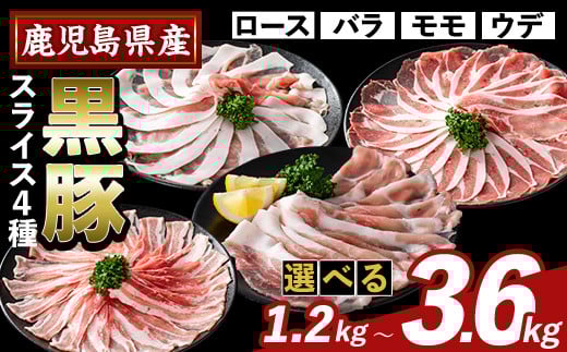 
            K-364 ＜選べる容量＞かごしま味わい黒豚 スライス バラエティパック(合計1.2kg～3.6kg)【KNOT】霧島市 ロース バラ モモ ウデ 豚肉 国産 鹿児島県産 肉 精肉 小分け セット
          