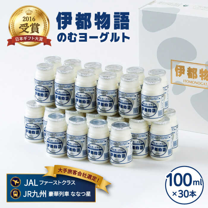 飲むヨーグルト 伊都物語 100ml 30本 糸島市 / 糸島みるくぷらんと [AFB012]