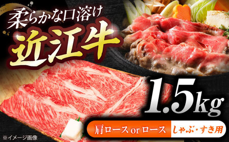 近江牛ロース・肩ロース(すきしゃぶ)1.5g BIBE093 近江牛