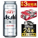 【ふるさと納税】ビール アサヒ スーパードライ 500ml 24本 1ケース (選べる定期便 単品 2ヶ月定期便 ～ 12ヶ月定期便) | アサヒビール 究極の辛口 酒 お酒 アルコール 生ビール アサヒビール スーパードライ 24缶 缶ビール 茨城県守谷市 送料無料【年内発送】