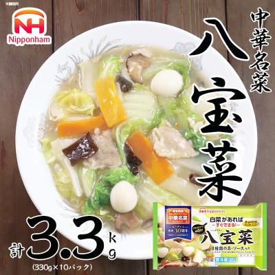 ふるさと納税 常総市 八宝菜 8種類の具・ソース入り 330g×10袋 計3.3kg|日本ハム中華名菜