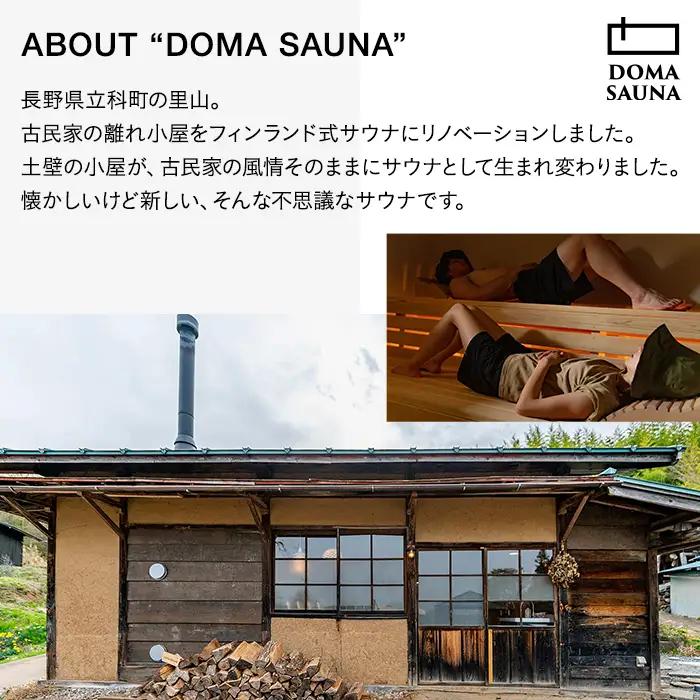 立科町のフィンランド式サウナ施設「DOMA SAUNA（ドマサウナ）」利用補助券12,000円分