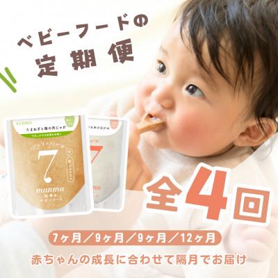 ふるさと納税 湖南市 【2ヵ月毎定期便】manma四季のベビーフード定期便　生後7ヶ月スタート全4回