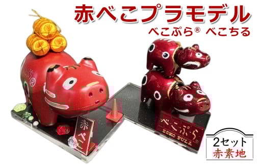 会津伝統工芸玩具 赤べこプラモデル化製品『べこぷらR＆べこちる セット』赤素地｜赤べこ 赤ベコ アカベコ プラモデル品 プラモデル リサイクル PET [1134]