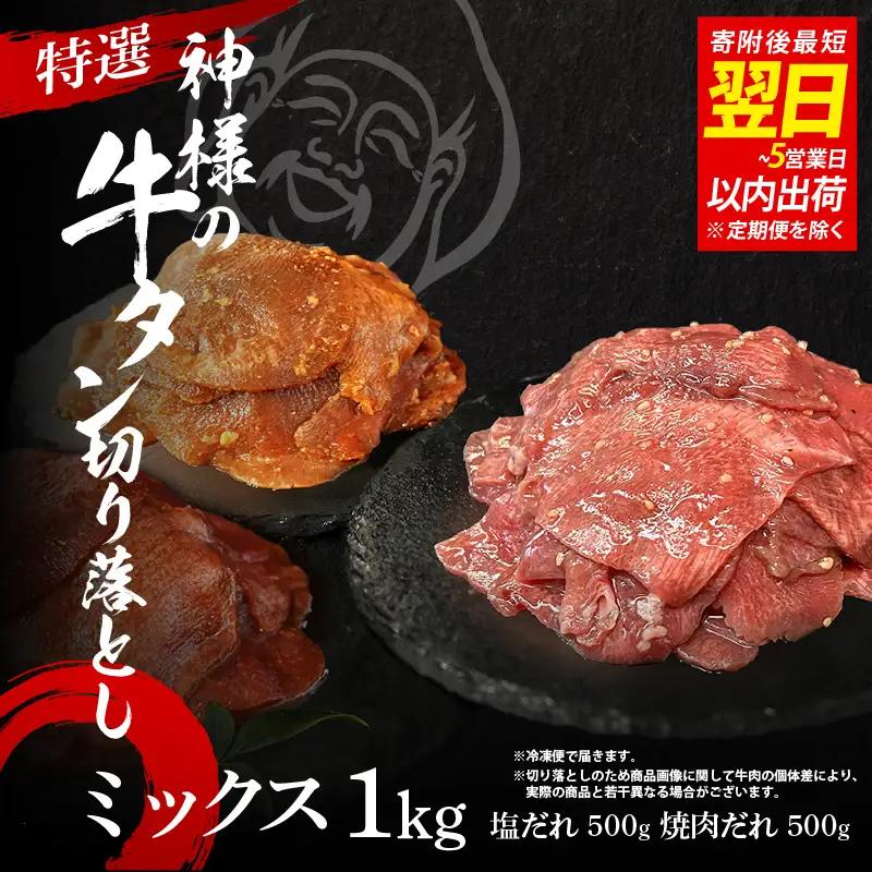 【 スピード発送 】特選神様の牛タン切り落とし　1kg（塩だれ1p＋焼肉だれ1p） / 食べ比べ  訳あり スピード配送 お肉の神様