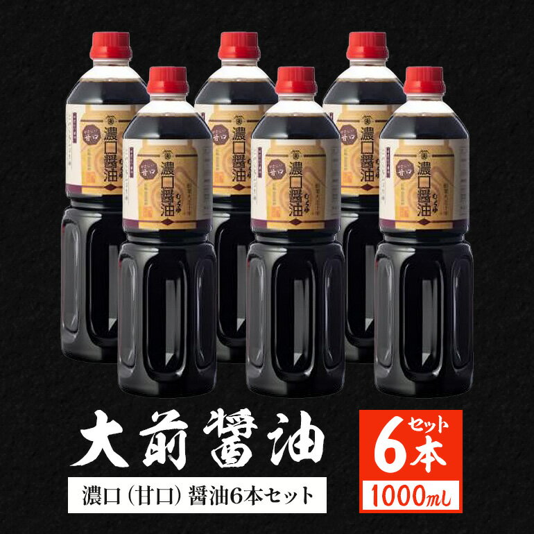 【ふるさと納税】大前醤油 濃口（甘口）醤油 1000ml×6本 調味料 醤油 濃口醤油 甘口 セット 広島 安芸高田市