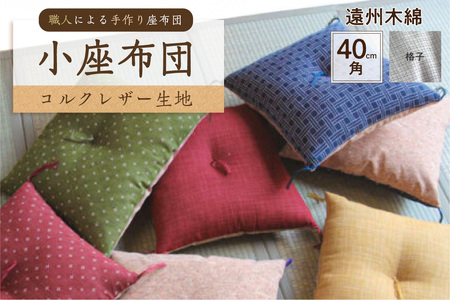 小座布団 　コルクレザー生地 　40ｃｍ角（遠州木綿：格子）座布団 ｸｯｼｮﾝ ｺﾙｸﾚｻﾞｰ生地 手作り ｵｰｶﾞﾆｯｸｺｯﾄﾝ  耐久性