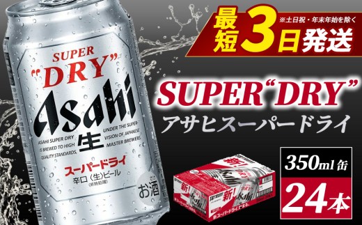 【最短3日発送】アサヒスーパードライ 350ml缶 24本 ビール 缶ビール 酒 お酒 アルコール 辛口