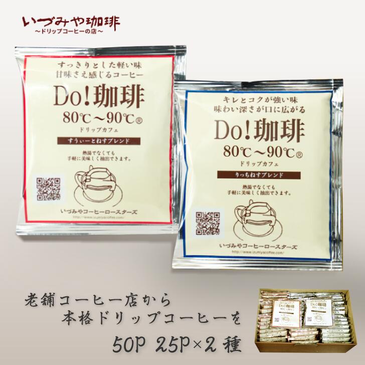 【ふるさと納税】ドリップカフェ 詰合せ 50P入り：B185-014