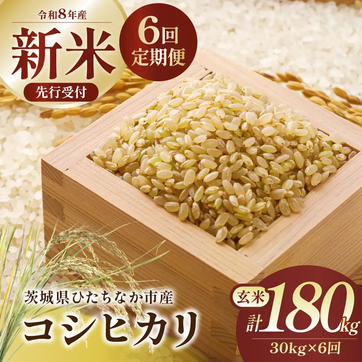 【6回定期便】令和8年産 コシヒカリ 玄米 30kg | 新米 令和8年 お米 こしひかり