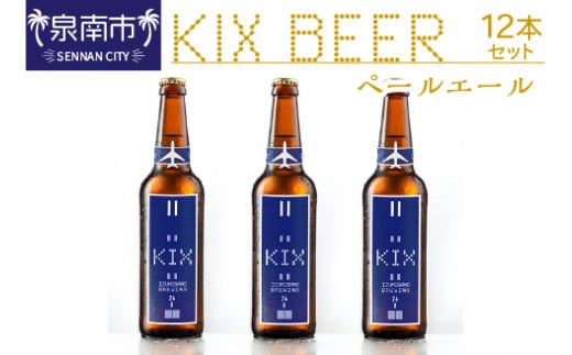 
KIX BEER ペールエール12本セット【053D-018】
