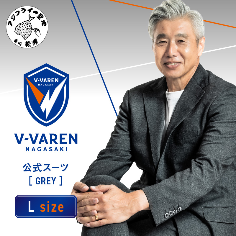 Ⅴファーレン長崎公式スーツ【Grey】 Ｌサイズ（ スーツ オーダースーツ 長崎 サッカー Ⅴファーレン長崎 ）【L00-007-03CV】