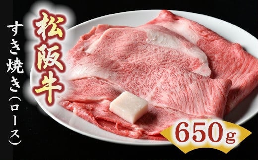 
【5-2】松阪牛　すき焼き肉（ロース） 650g
