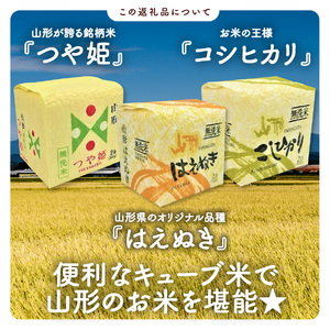 令和５年産 無洗米キューブ３個化粧箱入り（つや姫・コシヒカリ・はえぬき）　0059-2311