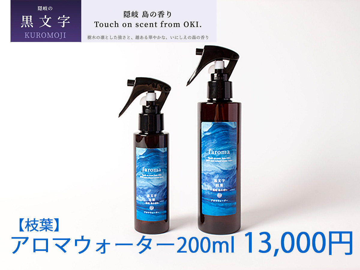 
2603　隠岐島の香り　アロマウォーター　黒文字　枝葉　200ml
